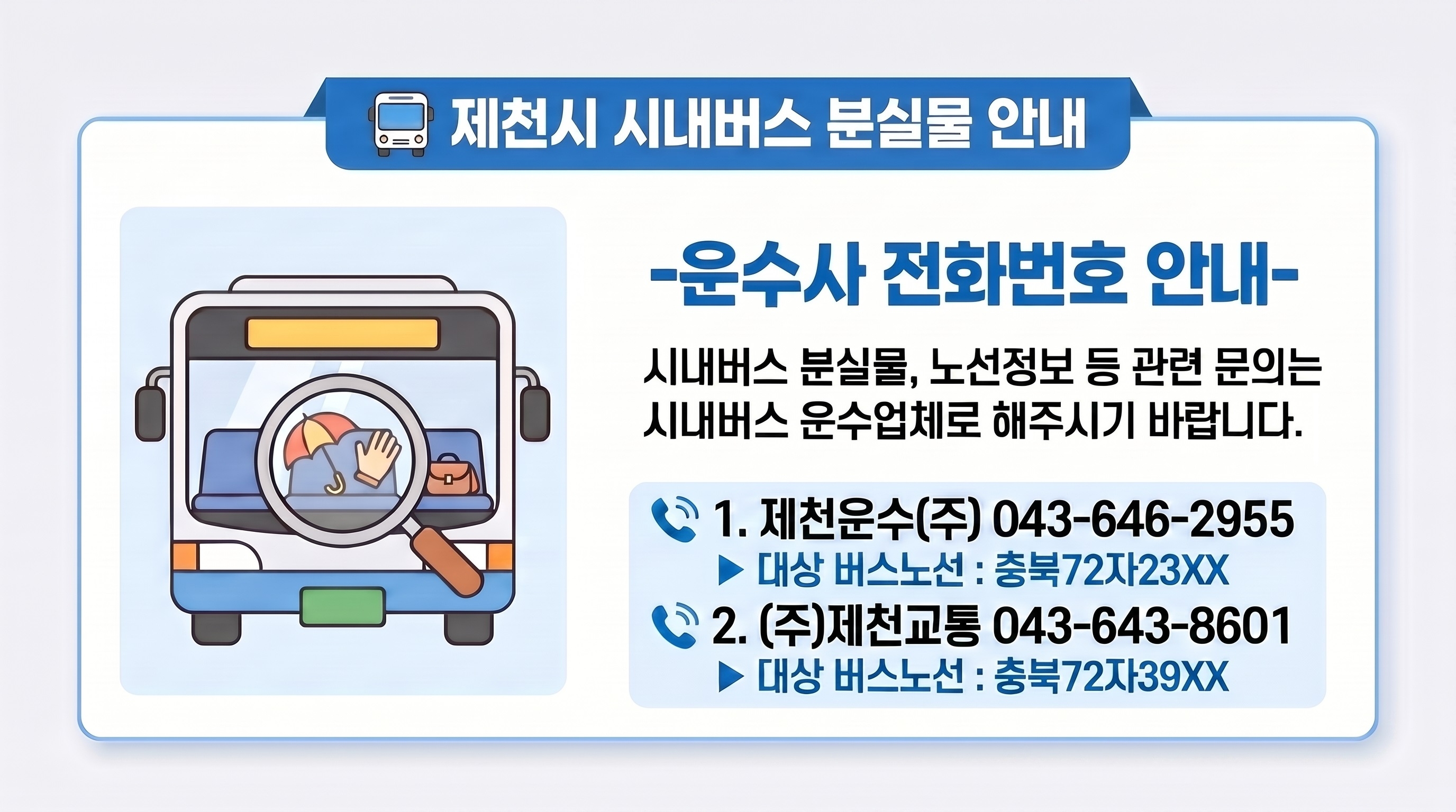 운수사 전화번호 안내